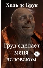 обложка книги Хиль де Брук "Труд сделает меня человеком"