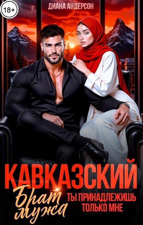 Обложка книги Диана Андерсон Кавказский брат мужа. Ты принадлежишь только мне