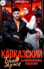 обложка книги Диана Андерсон "Кавказский брат мужа. Ты принадлежишь только мне"