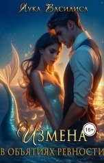 обложка книги Лука Василиса "Измена В объятиях ревности"