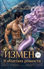 обложка книги Лука Василиса "Измена В объятиях ревности"