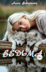 обложка книги Анна Ветренко "Ведьма"