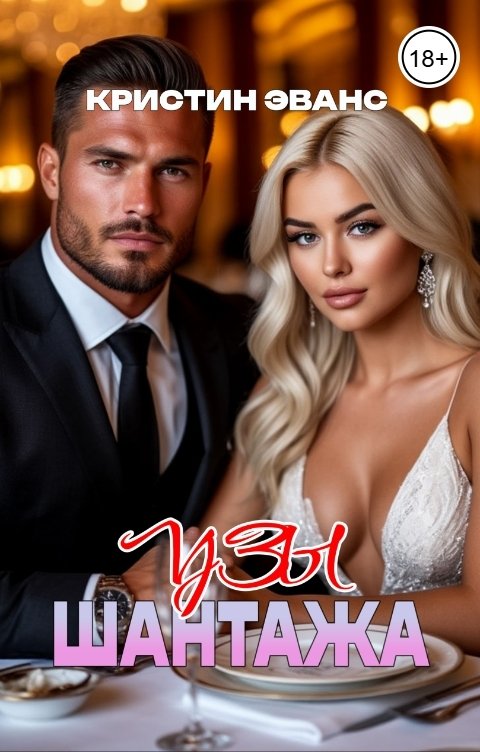 Обложка книги Кристин Эванс Узы шантажа