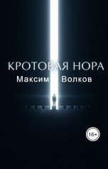 обложка книги Максим Волков "Кротовая нора"