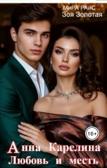 обложка книги Мира Райс, Зоя Золотая "Анна Карелина. Любовь и месть"