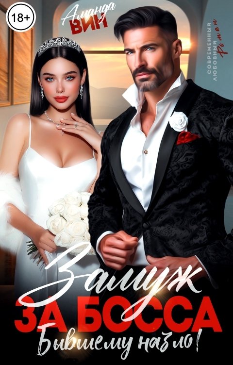 Обложка книги Аманда Вин Замуж за босса. Бывшему назло!