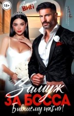 обложка книги Аманда Вин "Замуж за босса. Бывшему назло!"