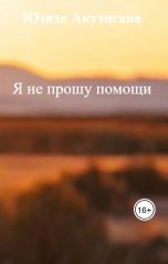 обложка книги Юзихо Акутогава, Оксана, Эн и сестра Марго "Я не прошу помощи"