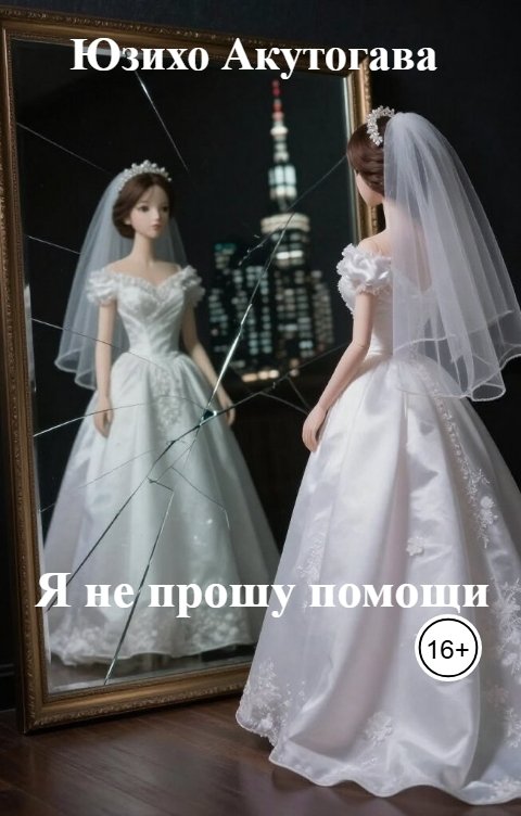 Обложка книги Юзихо Акутогава Я не прошу помощи