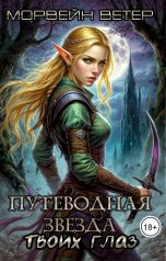 обложка книги Морвейн Ветер Dark fantasy "Путеводная звезда твоих глаз. Часть 2"