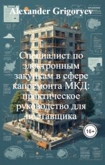 обложка книги Alexander Grigoryev "Специалист по электронным закупкам в сфере капремонта МКД: практическое руководство для поставщика"