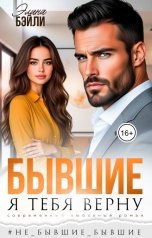 обложка книги Элина Бэйли "Бывшие. Я тебя верну"