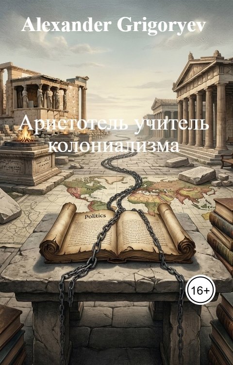 Обложка книги Alexander Grigoryev Аристотель учитель колониализма