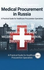 обложка книги Alexander Grigoryev "Специалист по электронным закупкам в сфере медицинских товаров, работ и услуг"