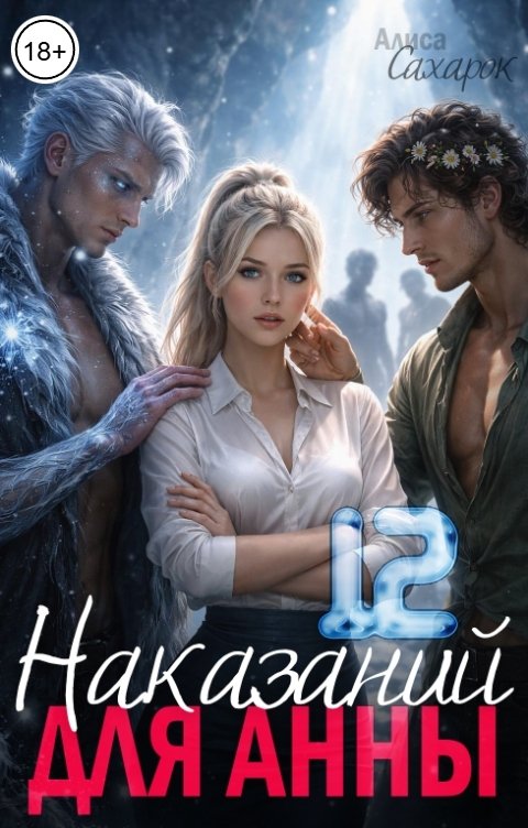 Обложка книги Алиса Сахарок 12 наказаний для Анны