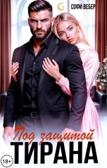 обложка книги Софи Вебер "Под защитой тирана"