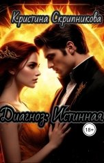 обложка книги Кристина Скрипникова "Диагноз: Истинная."
