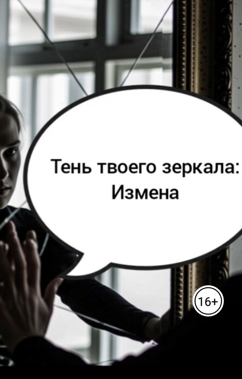Обложка книги Лав Лав Тень твоего зеркала: Измена