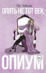 обложка книги Ева Ладкина "Опять не тот век: Опиум"