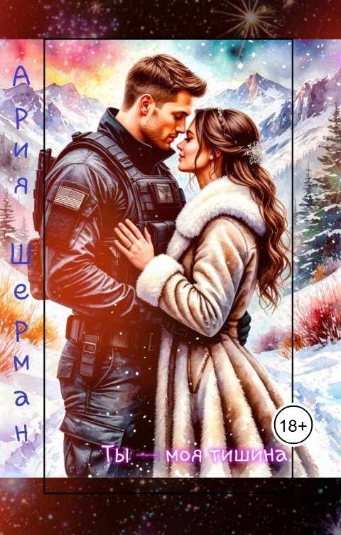 Обложка книги Ария Шерман Ты - моя тишина!