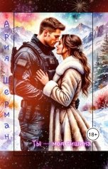 обложка книги Ария Шерман "Ты - моя тишина!"