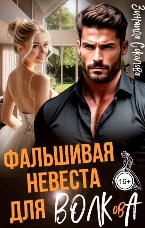 Обложка книги Зинаида Соколова Фальшивая невеста для Волкова