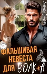 обложка книги Зинаида Соколова "Фальшивая невеста для Волкова"