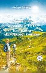 обложка книги Звезда Свободы "Обретение духовного пути. Как найти духовного учителя"