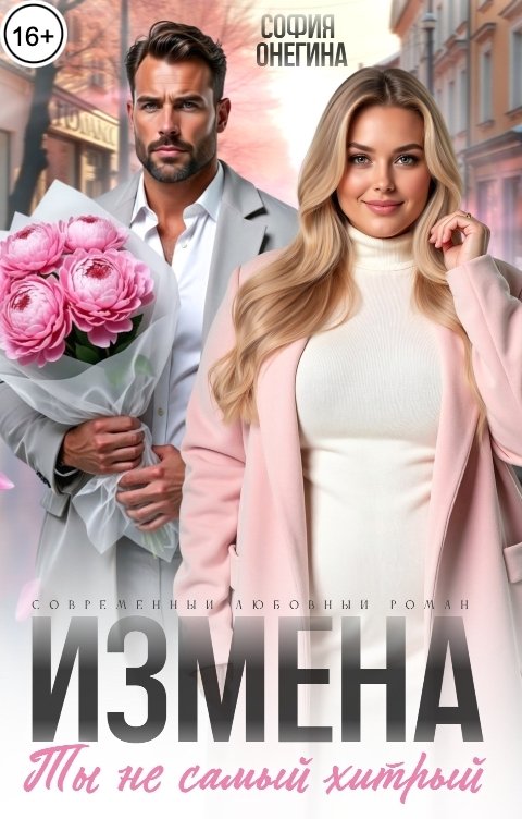 Обложка книги София Онегина Измена. Ты не самый хитрый