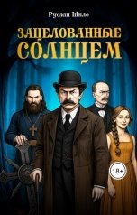 обложка книги ruslanchik.shilo "Зацелованные солнцем"