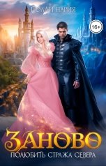 обложка книги Полли Нария "Заново. Полюбить стража Севера"