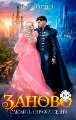 обложка книги Полли Нария "Заново. Полюбить стража Севера"