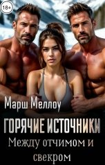 обложка книги Марш Меллоу "Горячие источники. Между отчимом и свекром"