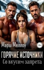 обложка книги Марш Меллоу "Горячие источники. Со вкусом запрета"
