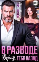 обложка книги Дарина Королёва, Дана Стар "В разводе. Верну тебя назад"