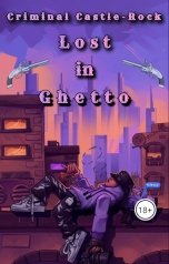 обложка книги Ярослав Дюжов SLIPYARCHIK "Criminal Castle-Rock: Lost In The Ghetto."
