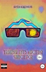 обложка книги Артём Мещеряков "Тайный путь мистера Чипстерса"