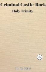 обложка книги Ярослав Дюжов - SLIPYARCHIK "Criminal Castle-Rock: Holy Trinity."