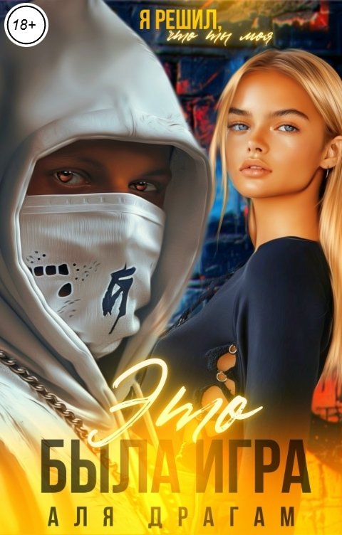 Обложка книги Аля Драгам Это была игра