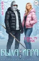 обложка книги Аля Драгам "Это была игра"