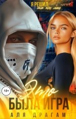 обложка книги Аля Драгам "Это была игра"