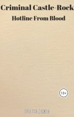 обложка книги Ярослав Дюжов - SLIPYARCHIK "Criminal Castle-Rock: Hotline From Blood."