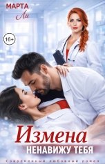 обложка книги Марта Ли "Измена. Ненавижу тебя"