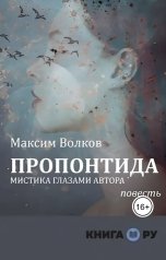 обложка книги Максим Волков "Пропонтида"