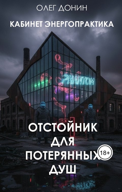 Обложка книги Олег Донин Кабинет энергопрактика. Отстойник для потерянных Душ.