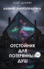 обложка книги Олег Донин "Кабинет энергопрактика. Отстойник для потерянных Душ."