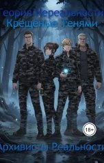 обложка книги Конюшенко Егор "Теория Нереальности: Крещёные Тенями"