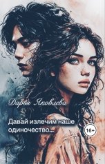 обложка книги Яковлева Дарья Викторовна ""Давай излечим наше одиночество...""