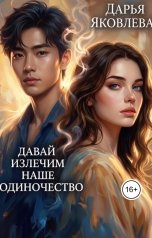 обложка книги Яковлева Дарья Викторовна ""Давай излечим наше одиночество...""