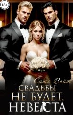 обложка книги Саша Вайт "Свадьбы не будет, невеста!"